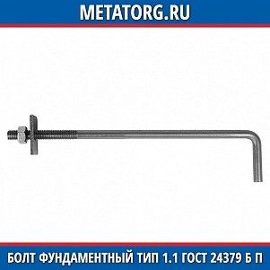 Болт фундаментный анкерный тип 1.1 ГОСТ 24379 Б П M12x1000 мм