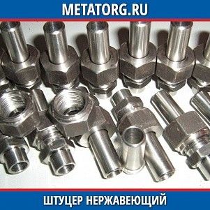 Штуцер нержавеющий 1-25-25 08Х18Н10Т ГОСТ 22792-83
