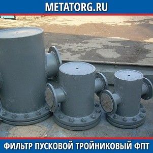 Фильтр пусковой тройниковый ФПТ 100-100-40