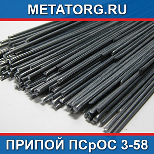Припой ПСрОС 3-58