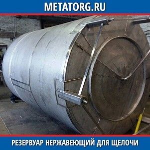 Резервуар нержавеющий для щелочи