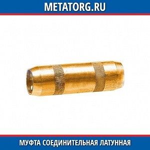 Муфта соединительная латуная 16 мм