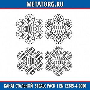 Канат стальной 10 мм S10ALC Pack 1 EN 12385-4-2000