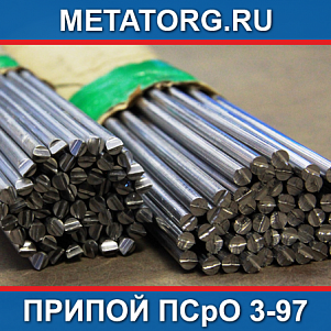 Припой ПСрО 3-97