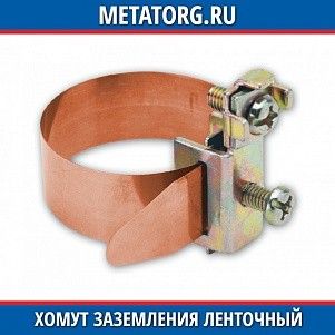 Хомут заземления ленточный медь никелированная 20-115 мм