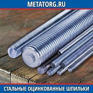Стальные оцинкованные шпильки А-2 10 мм DIN 975