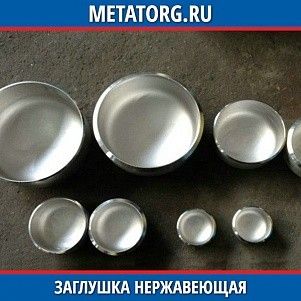 Заглушка нержавеющая 1-1200-1,0 МПа 12Х18Н10Т АТК 24.200.02