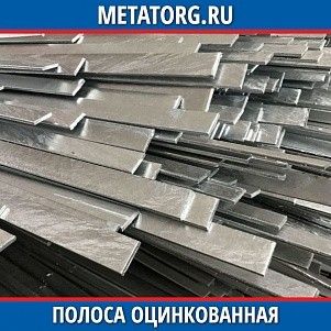 Полоса стальная оцинкованная 40х4х20000 мм